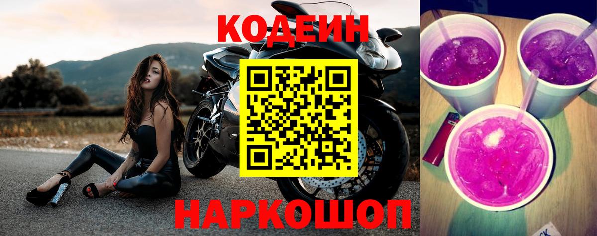 Codein напиток Lean (лин)  Вход с VPN  Донской 